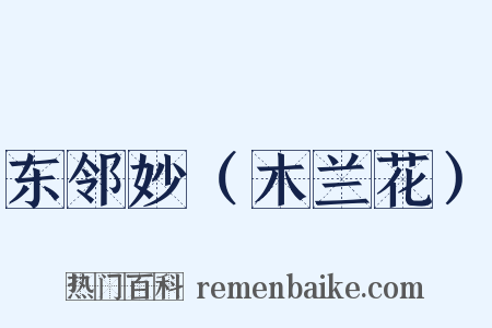东邻妙（木兰花）是什么意思的图片